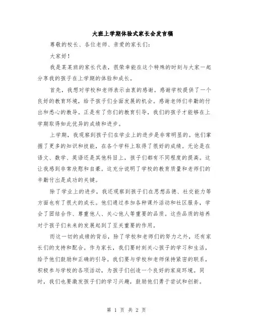 大班上学期体验式家长会发言稿
