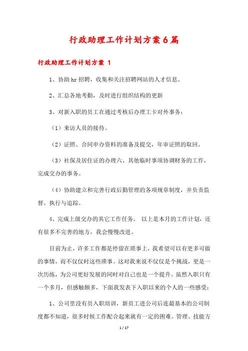 行政助理工作计划方案6篇