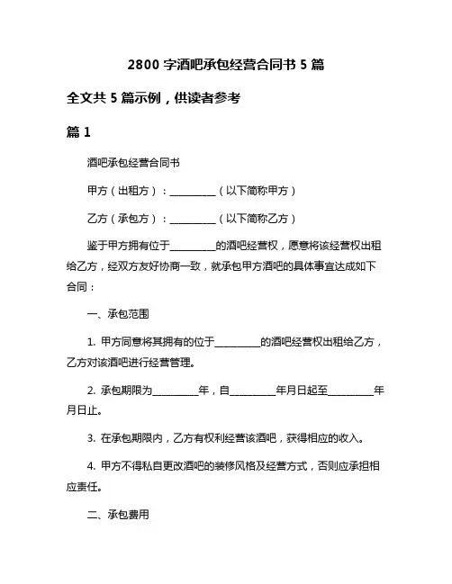 2800字酒吧承包经营合同书5篇