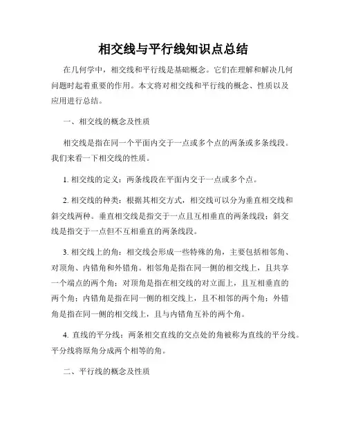 相交线与平行线知识点总结