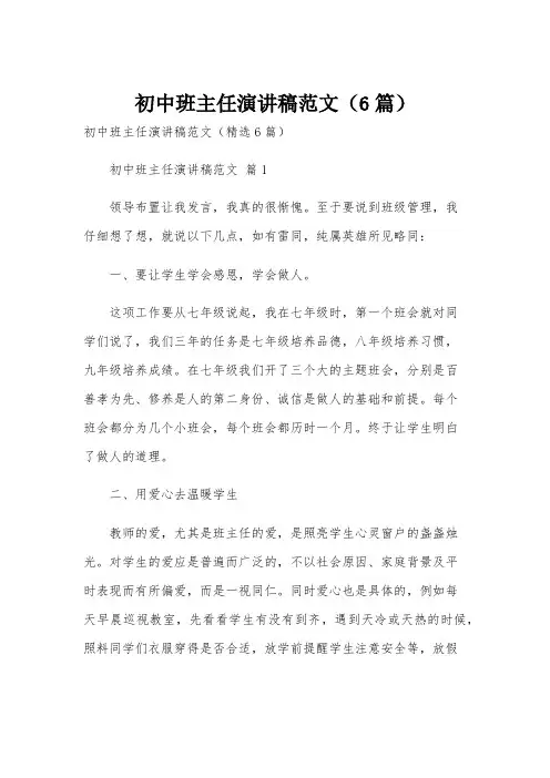 初中班主任演讲稿范文(6篇)
