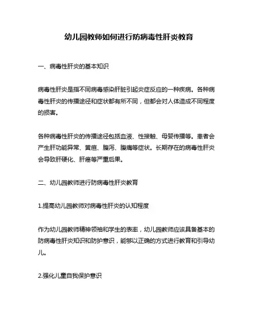 幼儿园教师如何进行防病毒性肝炎教育