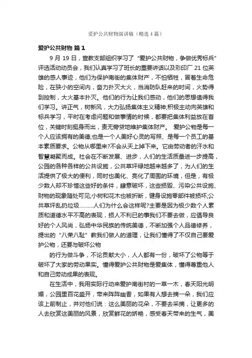 爱护公共财物演讲稿（精选4篇）