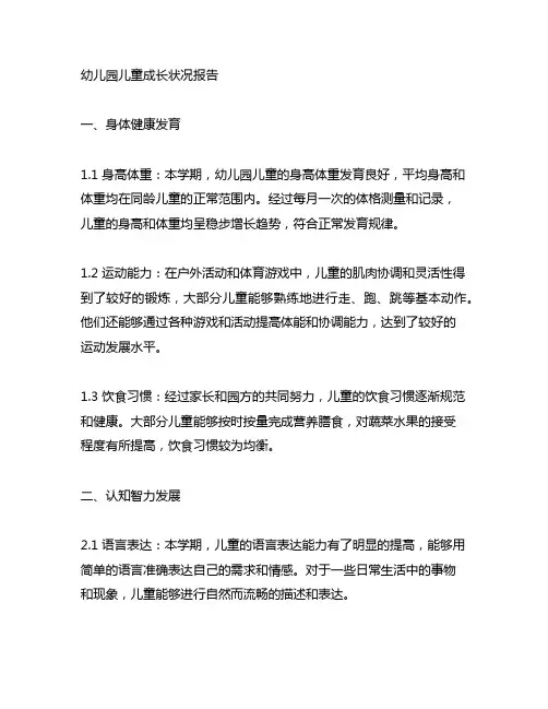 幼儿园儿童成长状况报告 幼儿园成长报告