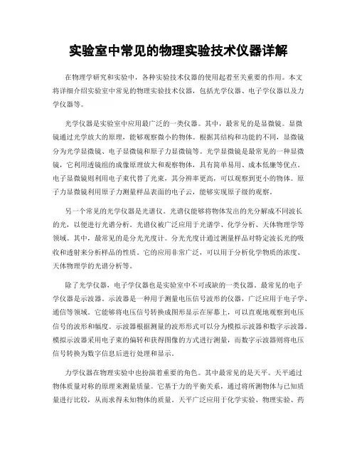 实验室中常见的物理实验技术仪器详解