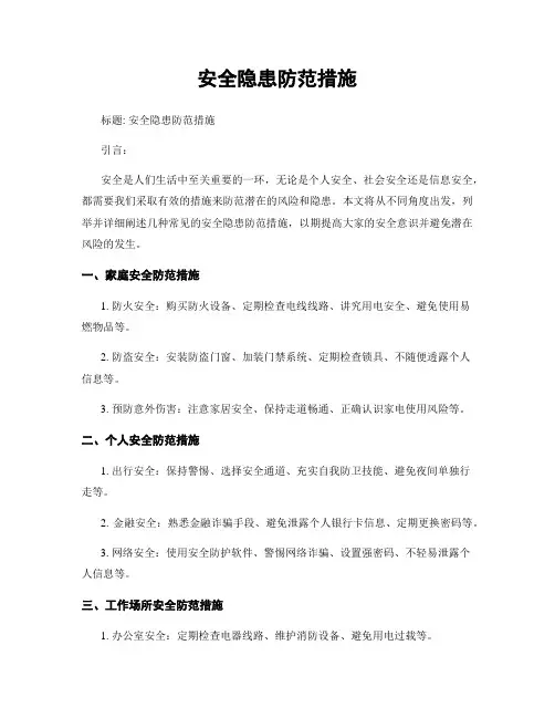 安全隐患防范措施