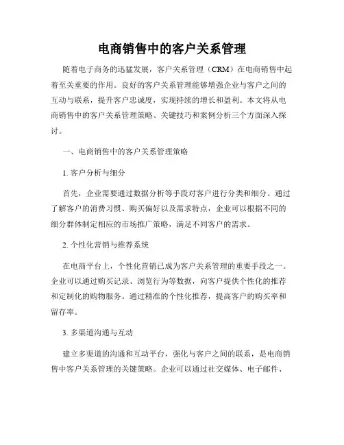 电商销售中的客户关系管理