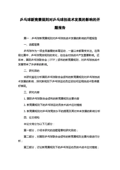 乒乓球新竞赛规则对乒乓球技战术发展的影响的开题报告