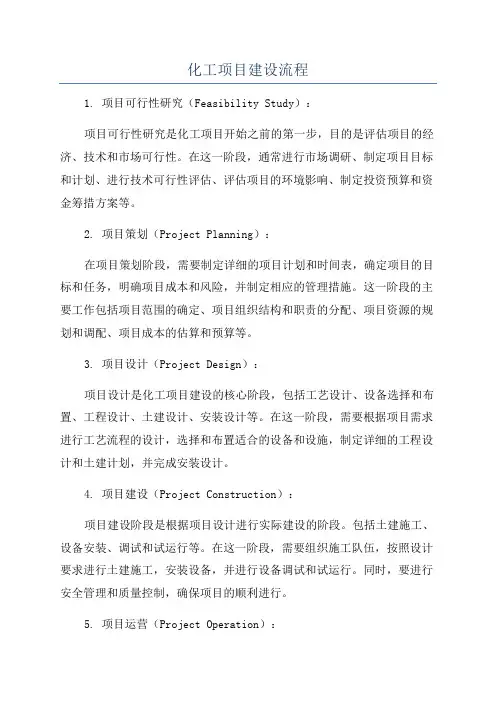 化工项目建设流程