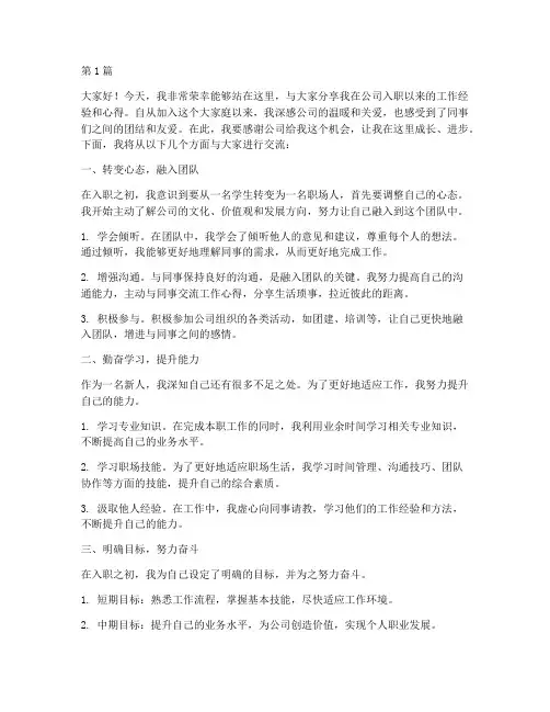 员工入职经验交流发言稿(3篇)