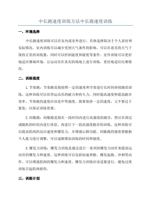 中长跑速度训练方法中长跑速度训练