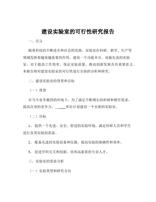 建设实验室的可行性研究报告