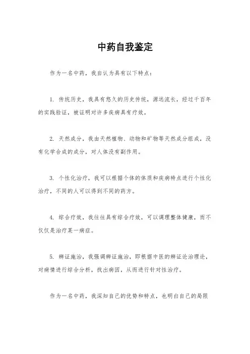 中药自我鉴定