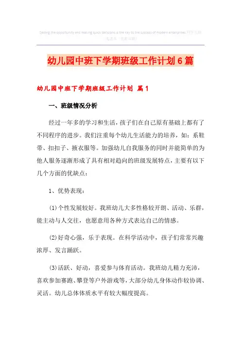 幼儿园中班下学期班级工作计划6篇