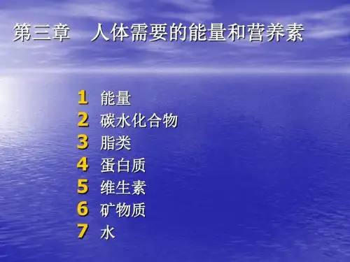 食品营养学第三章人体需要得营养素和能量