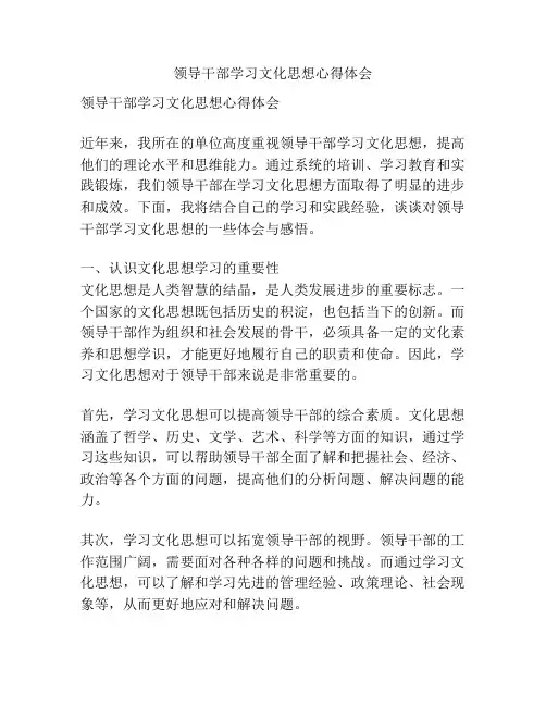 领导干部学习文化思想心得体会