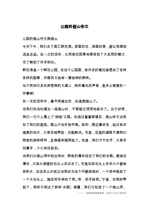 公园的假山作文