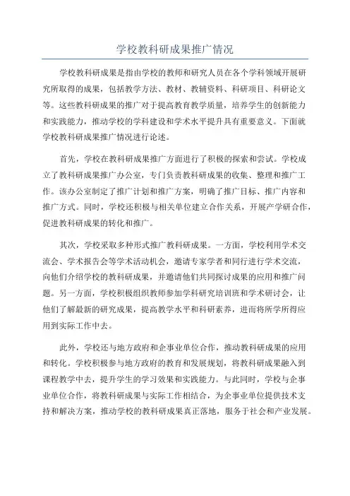 学校教科研成果推广情况
