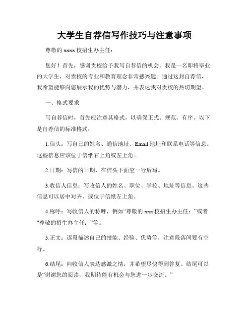 大学生自荐信写作技巧与注意事项