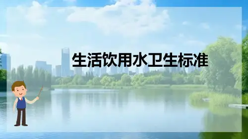水环境卫生细菌学检测—生活饮用水生物指标监测