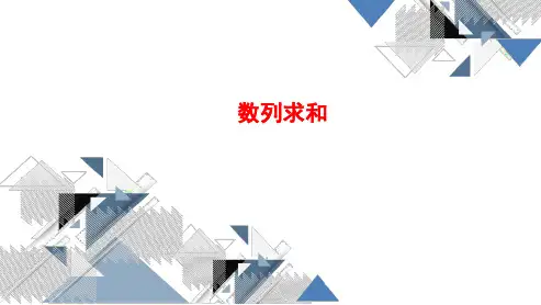 2024届高考数学专题复习-数列求和课件