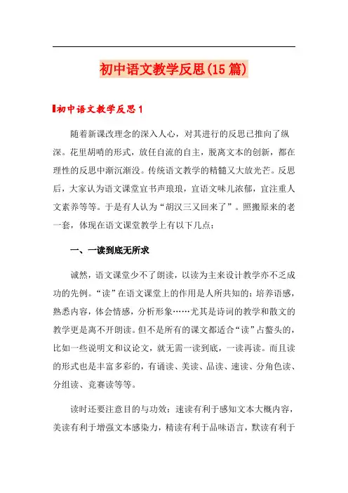 初中语文教学反思(15篇)