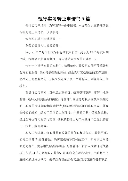  银行实习转正申请书3篇