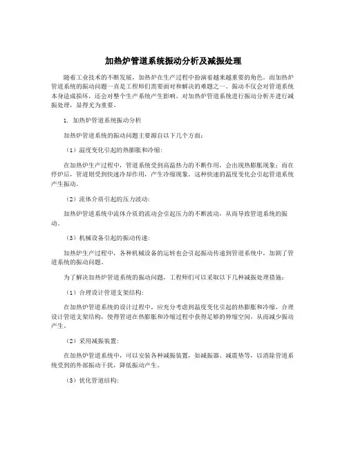 加热炉管道系统振动分析及减振处理