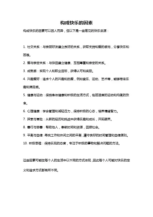 构成快乐的因素