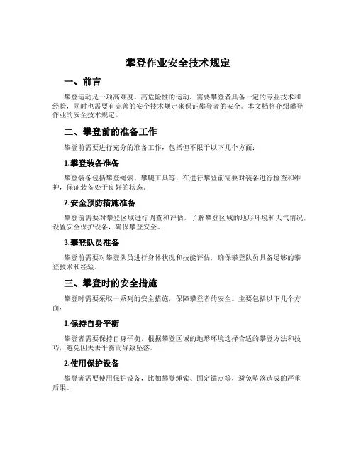 攀登作业安全技术规定