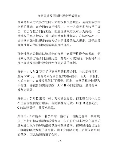 合同因违反强制性规定无效研究