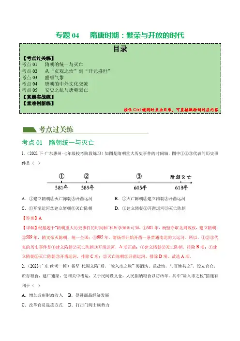 (练习)专题04 隋唐时期：繁荣与开放的时代(解析版)