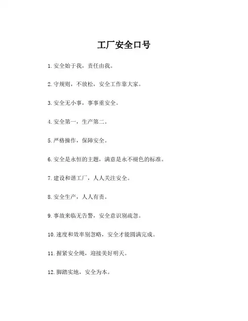 工厂安全口号