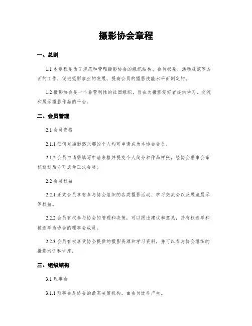 摄影协会章程