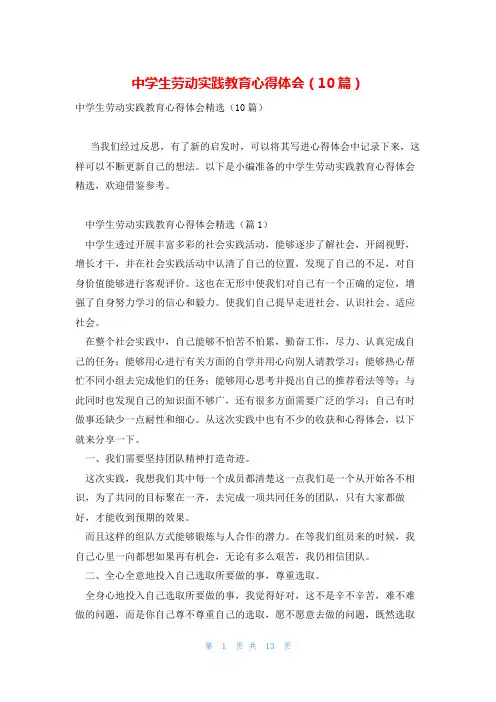 中学生劳动实践教育心得体会(10篇)