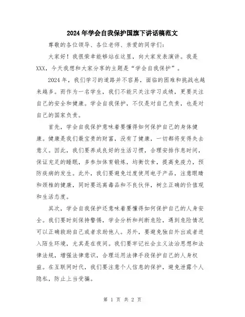 2024年学会自我保护国旗下讲话稿范文
