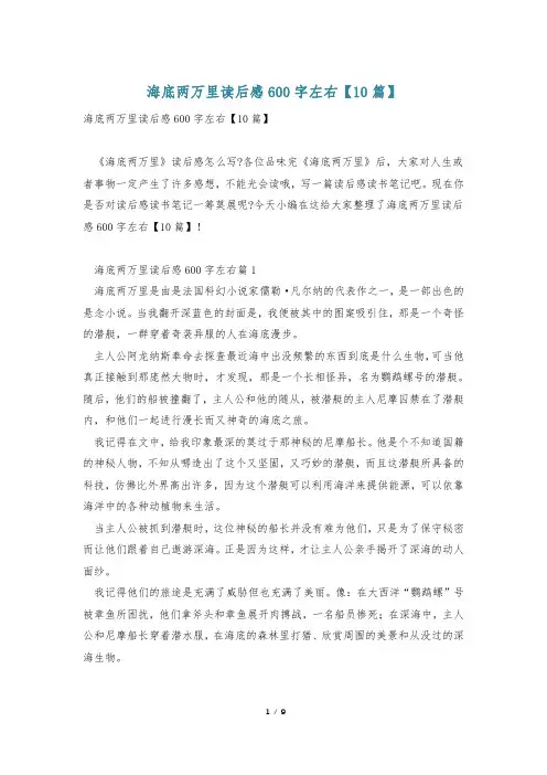 海底两万里读后感600字左右【10篇】