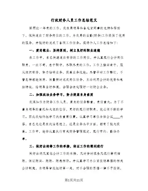 行政财务人员工作总结范文(五篇)