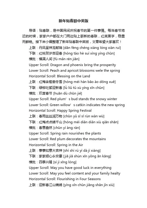 新年贴春联中英版