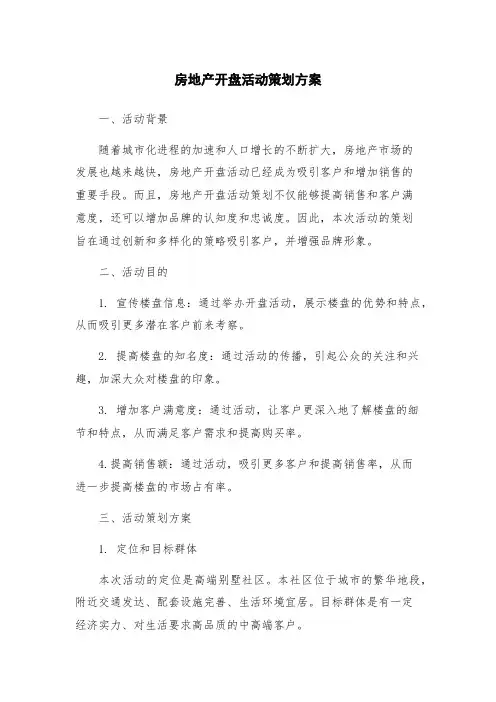 房地产开盘活动策划方案