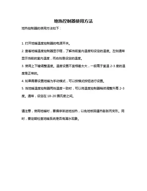 地热控制器使用方法