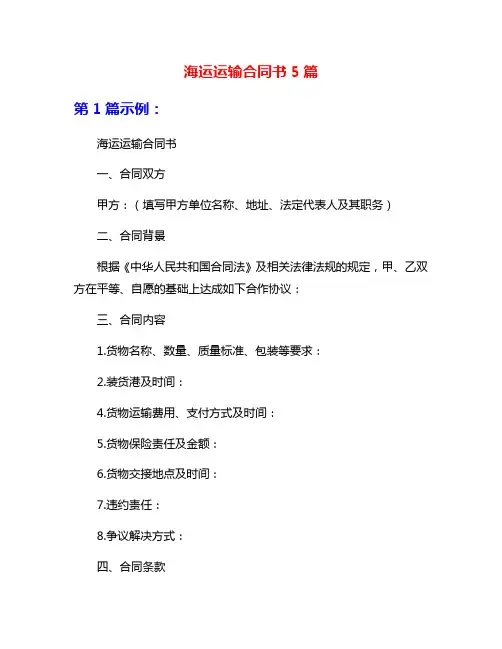 海运运输合同书5篇