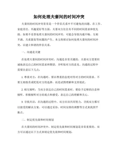 如何处理夫妻间的时间冲突