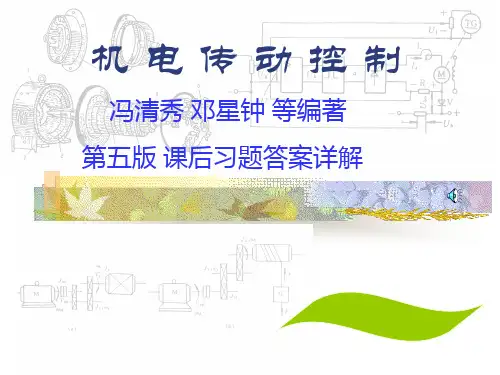 机械传动控制第五版冯清秀 邓星钟课后习题答案详解.