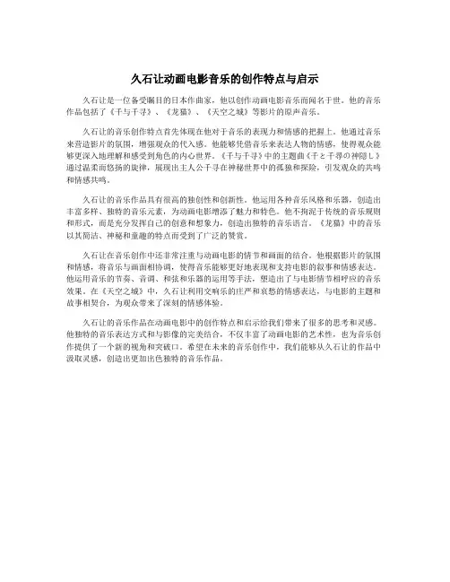 久石让动画电影音乐的创作特点与启示