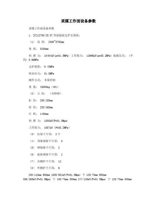采煤工作面设备参数