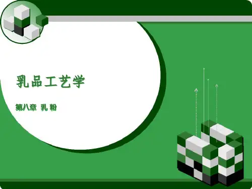 乳品工艺学课件.pptx
