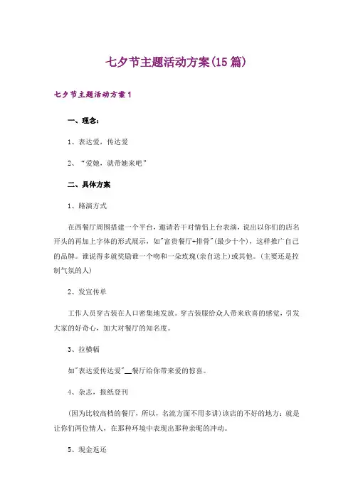 七夕节主题活动方案(15篇)