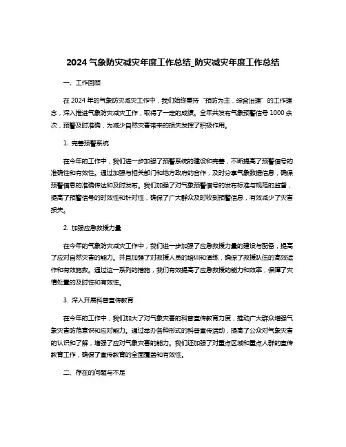2024气象防灾减灾年度工作总结_防灾减灾年度工作总结