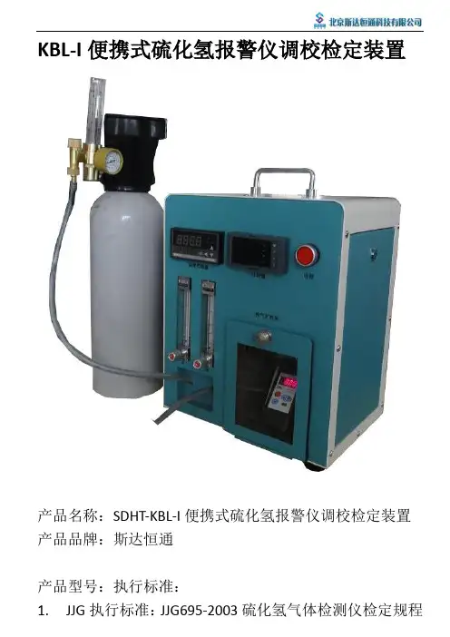 KBL-I便携式硫化氢报警仪调校检定装置使用说明书
